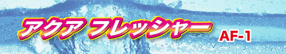 アクアフレッシャー