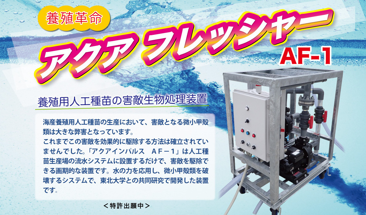 アクアフレッシャー