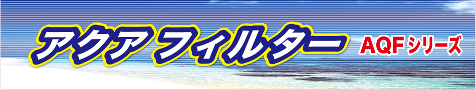 アクアフレッシャー